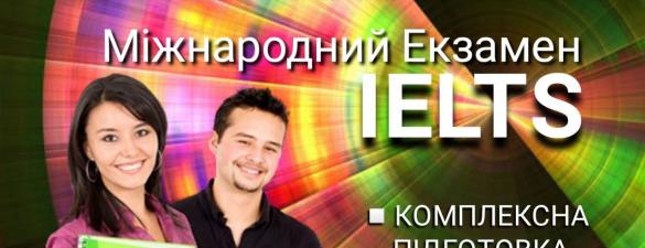 Англійська мова: Комплексна підготовка до міжнародного іспиту IELTS. Онлайн навчання. Індивідуально