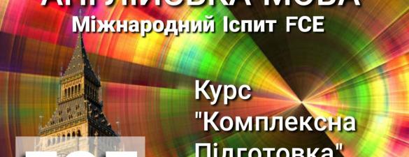 Англійська мова: Комплексна підготовка до міжнародного іспиту FCE. Онлайн навчання. Індивідуально