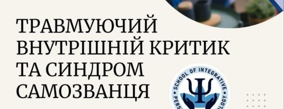 марафон Психотерапевтичне консультування запитів з тем: Травмуючий внутрішній критик та синдром самозванця