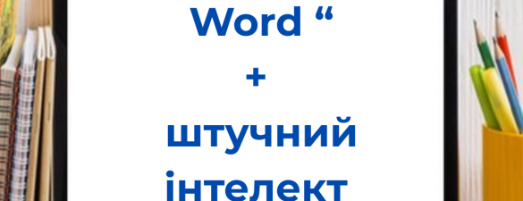ОНОВЛЕНИЙ КУРС!!!Користувач Microsoft Word + Штучний Інтелект