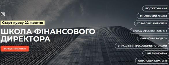 Школа фінансового директора. Онлайн навчання