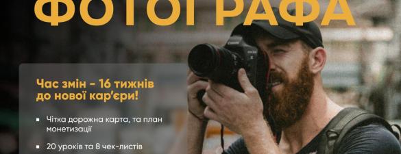 Фотограф від азів до майстерності
