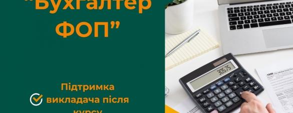 Курс Бухгалтер ФОП індивідуальне онлайн навчання