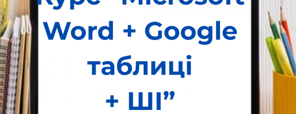 ОНОВЛЕНИЙ КУРС!!!Користувач Microsoft Word + Google таблиці + Штучний Інтелект