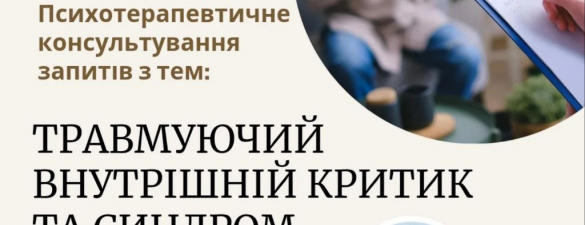 Марафон Психотерапевтичне консультування запитів з тем: Травмуючий внутрішній критик та синдром самозванця