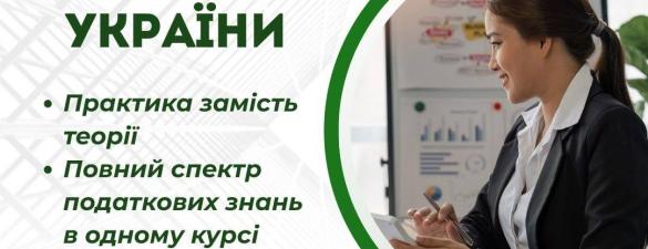 Податкова практика України (освітній захід) 
