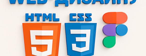 Компьютерні курси для дітей: Web-дизайн, HTML5, CSS3, FIGMA, AI