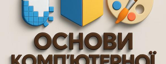 Курс Цікава комп'ютерна графіка, для 2-5 класів