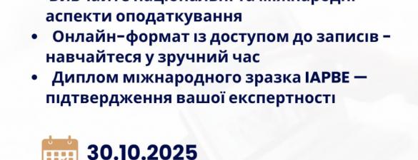 Податковий аудитор-консультант (IAPBE)            