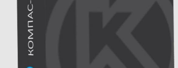 Курс КОМПАС-3D. Індивідуальне навчання