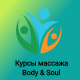 Body&Soul Massage School, курси масажу