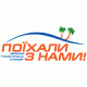 Поехали с нами. Туристическое Агентство
