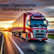 MERI TRANS - курси з логістики