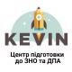 Школа KEVIN, КЕВІН, КЕВИН підготовка до ЗНО та ДПА