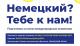 НІМЕЦЬКА? ТОБІ ДО НАС! - онлайн школа німецької мови