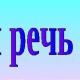 Речь и Коммуникация. Школа речи, риторики и коммуникативных технологий.