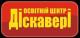 Освітній центр Діскавері у м.Суми