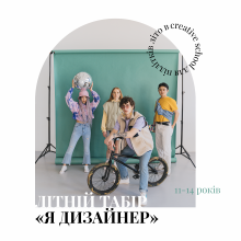 Літній табір Я-дизайнер 11-14 років