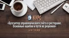 Бухгалтер управленческого учёта в ресторане. Основные ошибки и пути их решения