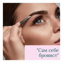 Онлайн курс Сам себе бровист (в ZOOM)
