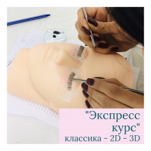 Экспресс курс наращивания ресниц «LASHMAKER PROFESSIONAL»