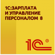 Использование прикладного решения «1С:Предприятие 8. Зарплата и Управление Персоналом»