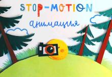 Анимация stop motion