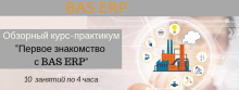 Обзорный курс “Первое знакомство с BAS ERP”