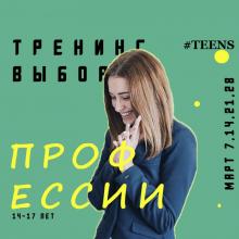 Тренинг выбор профессии и призвания. Онлайн