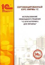 Использование прикладного решения 1С: Бухгалтерия 8 для Украины. Версия 1.2