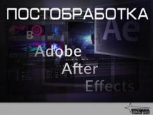 Постобработка видео и анимация в Adobe After Effects. Индивидуально