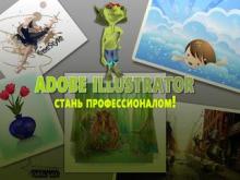 Adobe Illustrator стань профессионалом. Индивидуально