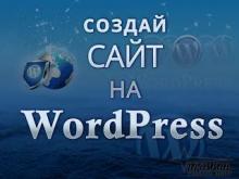 Создание сайта на WORDPRESS. Индивидуально
