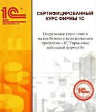 Оперативное управление в малом бизнесе с использованием программы 1С: Управление небольшой фирмой, редакция 1.4 (УНФ)