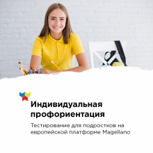 Индивидуальное профориентационное тестирование Magellano