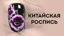 Китайская роспись на ногтях