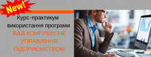 BAS Комплексне управління підприємством (КУП)