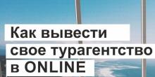 Как запустить онлайн турагентство с нуля