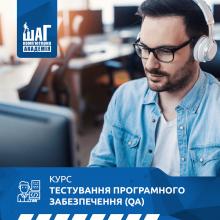 Тестування програмного забезпечення (QA)