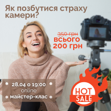 Майстер-клас Online з Ораторської майстерності