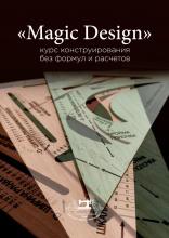 Magic Design - курс СКОРОСТНОГО конструирования без формул и расчетов