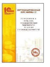 Внедрение и адаптация конфигурации: 1С:8 Бухгалтерия для Украины