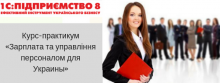 «Зарплата та управління персоналом для України» для организации работы Отдела кадров и расчета заработной платы на предприятии