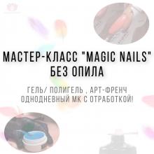 Magic nails Без опила. Гель/полигель. Арт-френч