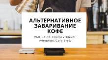 Альтернативные методы заваривание кофе: V60, Kalita, Chemex, Clever, Aeropress, Cold Brew