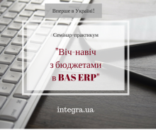 «Лицом к лицу с бюджетами в BAS ERP» (для внедренцев). Семинар-практикум
