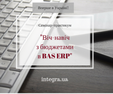 «Лицом к лицу с бюджетами в BAS ERP» (для внедренцев).  Семинар-практикум