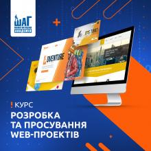 Розробка та просування web-проектів