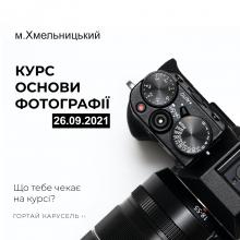 Курс основи фотографії