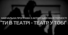 Ти в театрі - театр у тобі!